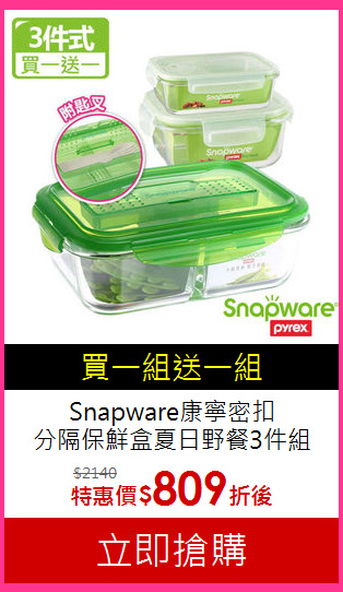 Snapware康寧密扣<BR>
分隔保鮮盒夏日野餐3件組