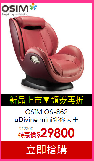 OSIM OS-862 <BR>uDivine mini迷你天王