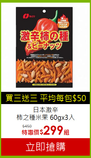 日本激辛<br>柿之種米果 60gx3入