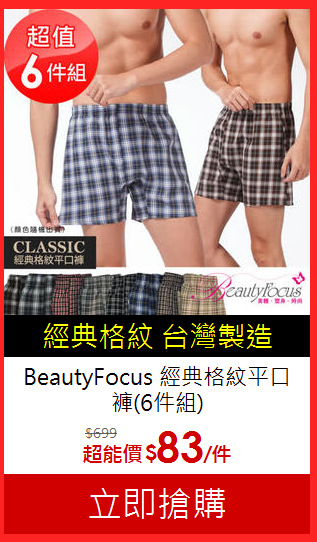 BeautyFocus
經典格紋平口褲(6件組)