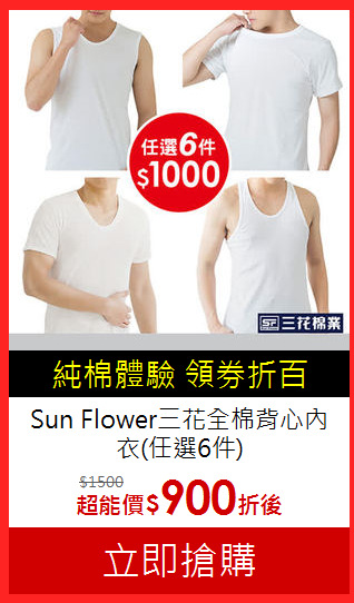 Sun Flower三花
全棉背心內衣(任選6件)