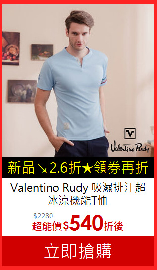 Valentino Rudy
吸濕排汗超冰涼機能T恤