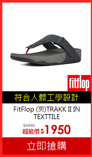 FitFlop
(男)TRAKK II IN TEXTTILE