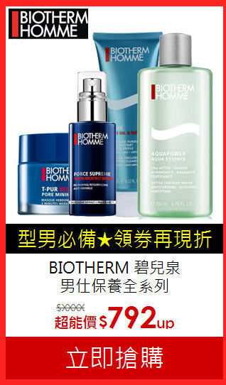 BIOTHERM 碧兒泉<BR>
男仕保養全系列