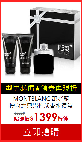 MONTBLANC 萬寶龍<BR>
傳奇經典男性淡香水禮盒