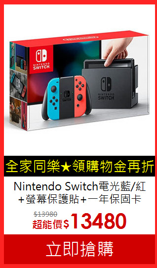 Nintendo Switch電光藍/紅 
+螢幕保護貼+一年保固卡