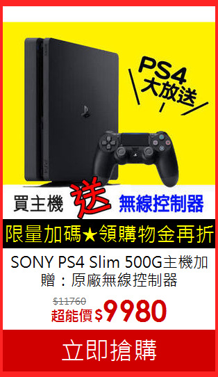 SONY PS4 Slim 500G主機
加贈：原廠無線控制器