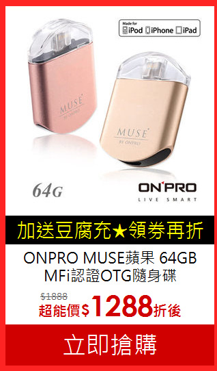 ONPRO MUSE蘋果
64GB MFi認證OTG隨身碟