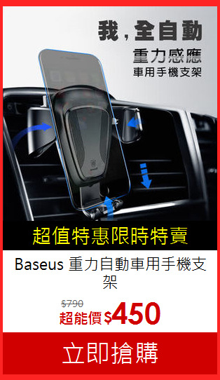 Baseus
重力自動車用手機支架