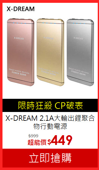 X-DREAM 2.1A大輸出
鋰聚合物行動電源