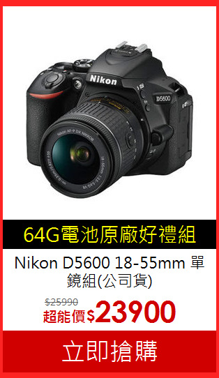 Nikon D5600 18-55mm
單鏡組(公司貨)