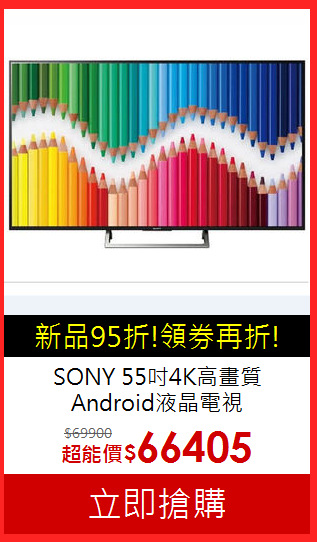 SONY 55吋4K高畫質
Android液晶電視