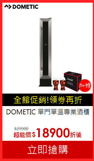 DOMETIC 單門單溫專業酒櫃