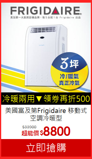 美國富及第Frigidaire
移動式空調冷暖型