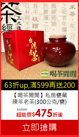 【喝茶閒閒】私房甕藏<BR>
陳年老茶(300公克/甕)