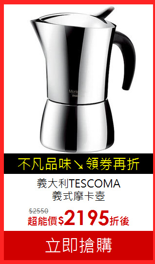 義大利TESCOMA<BR>
義式摩卡壺