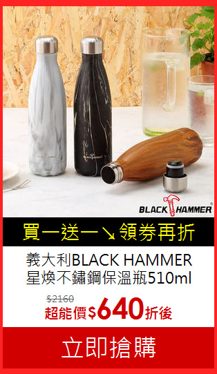 義大利BLACK HAMMER<BR>
星煥不鏽鋼保溫瓶510ml