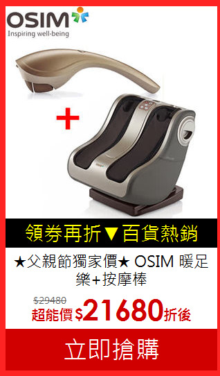 ★父親節獨家價★
OSIM 暖足樂+按摩棒