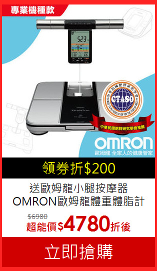 送歐姆龍小腿按摩器
OMRON歐姆龍體重體脂計