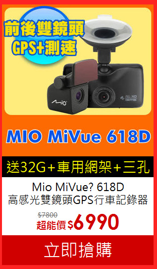 Mio MiVue? 618D <BR>
高感光雙鏡頭GPS行車記錄器