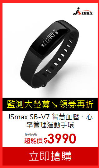 JSmax SB-V7 
智慧血壓、心率管理運動手環