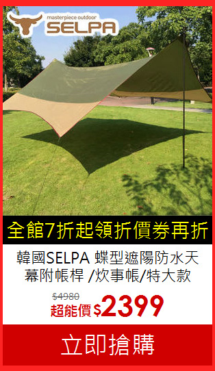 韓國SELPA 蝶型遮陽防水天幕
附帳桿 /炊事帳/特大款