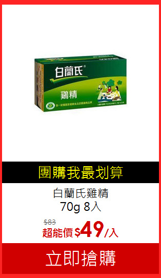 白蘭氏雞精<br>
70g 8入