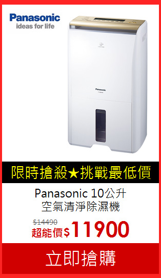 Panasonic 10公升<br>
空氣清淨除濕機