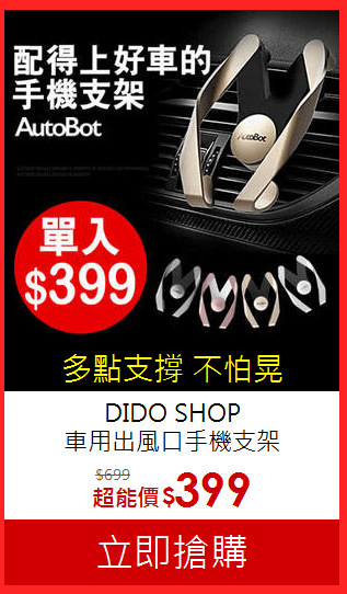 DIDO SHOP<br>
車用出風口手機支架