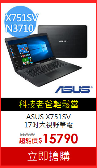 ASUS X751SV<BR>
17吋大視野筆電