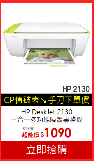 HP DeskJet 2130<br>
三合一多功能噴墨事務機