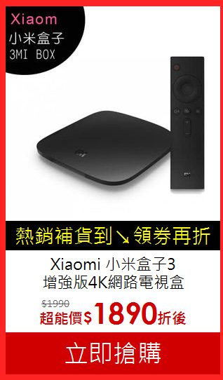 Xiaomi 小米盒子3<br>
增強版4K網路電視盒