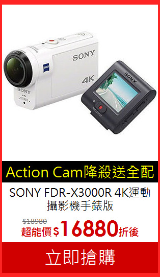 SONY FDR-X3000R
4K運動攝影機手錶版