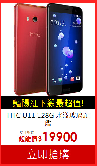 HTC U11 128G
水漾玻璃旗艦