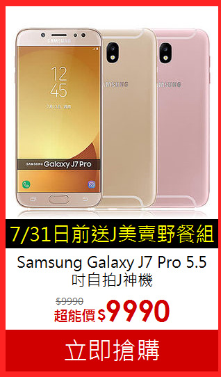 Samsung Galaxy J7 Pro
5.5吋自拍J神機