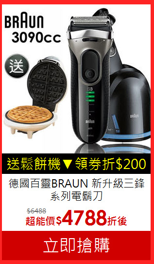 德國百靈BRAUN 新升級
三鋒系列電鬍刀