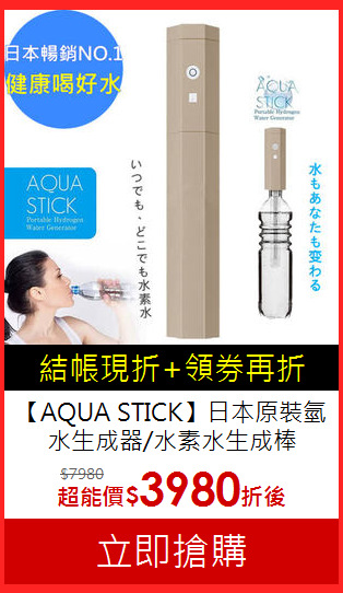 【AQUA STICK】日本原裝
氫水生成器/水素水生成棒