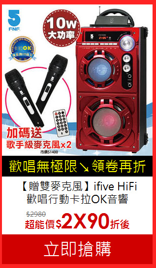 【贈雙麥克風】ifive HiFi<br>
歡唱行動卡拉OK音響