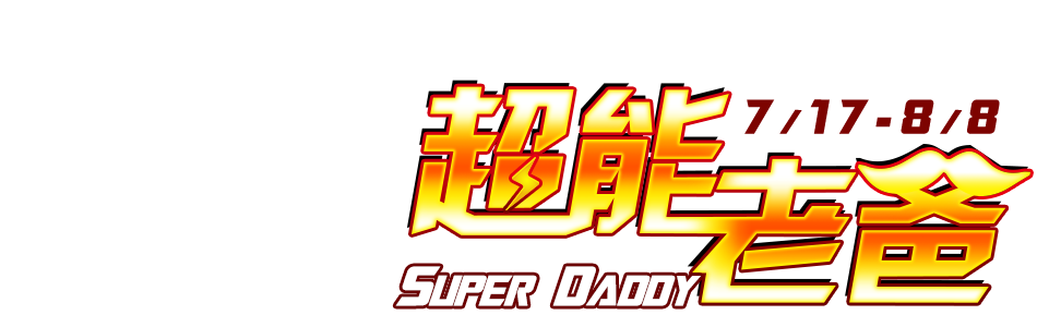 GoHappy快樂購物網-超能老爸！super daddy-天天最高送$8000現折金