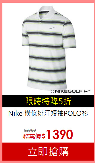 Nike
橫條排汗短袖POLO衫