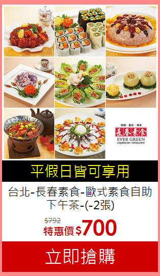 台北-長春素食-歐式素食自助下午茶-(-2張)