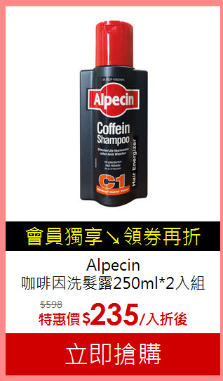 Alpecin<br>
咖啡因洗髮露250ml*2入組