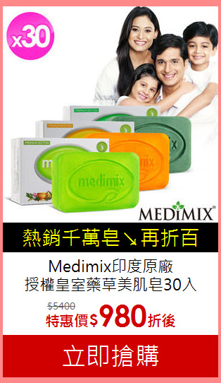 Medimix印度原廠<BR>
授權皇室藥草美肌皂30入
