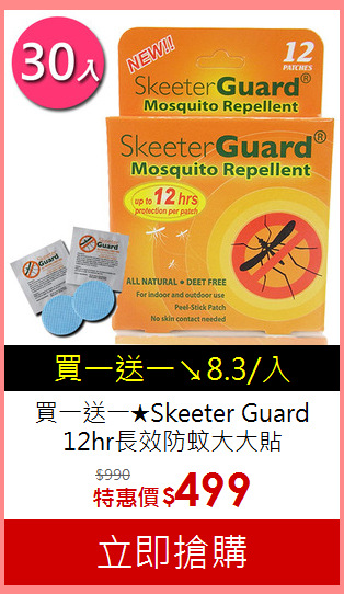 買一送一★Skeeter Guard<br>
12hr長效防蚊大大貼