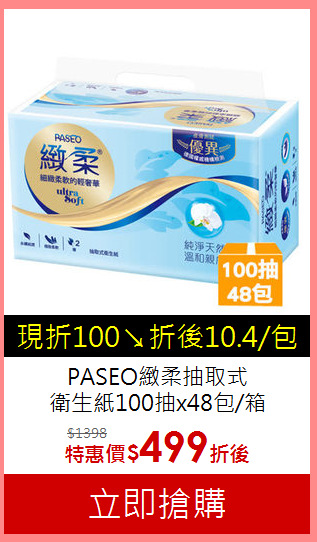PASEO緻柔抽取式<br>
衛生紙100抽x48包/箱