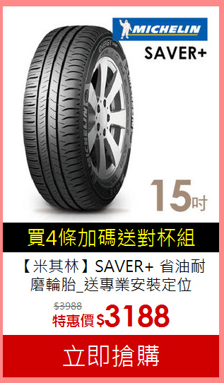 【米其林】SAVER+ 省油耐磨輪胎_送專業安裝定位
