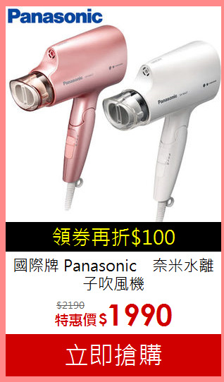 國際牌 Panasonic　奈米水離子吹風機