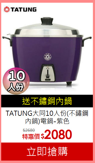 TATUNG大同10人份(不鏽鋼內鍋)電鍋-紫色