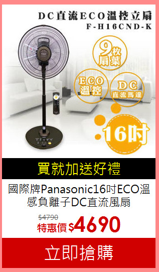 國際牌Panasonic16吋ECO溫感負離子DC直流風扇