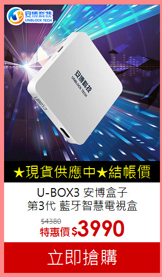 U-BOX3 安博盒子<BR>第3代 藍牙智慧電視盒